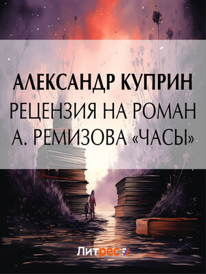 cover image of Рецензия на роман А. Ремизова «Часы»